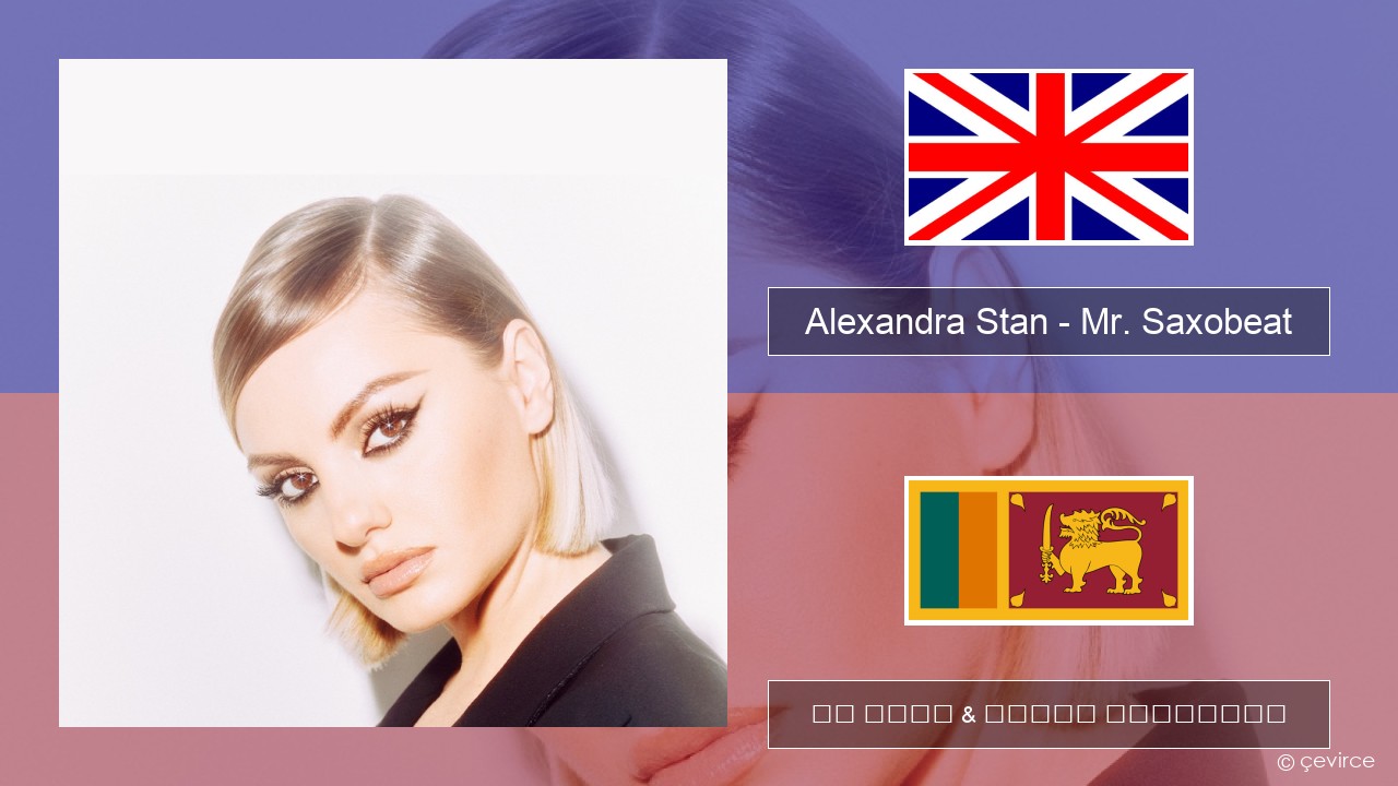 Alexandra Stan – Mr. Saxobeat (feat. Carlprit & Jason Ray) ඉංග්රීසි පද රචනය & සිංහල පරිවර්තන