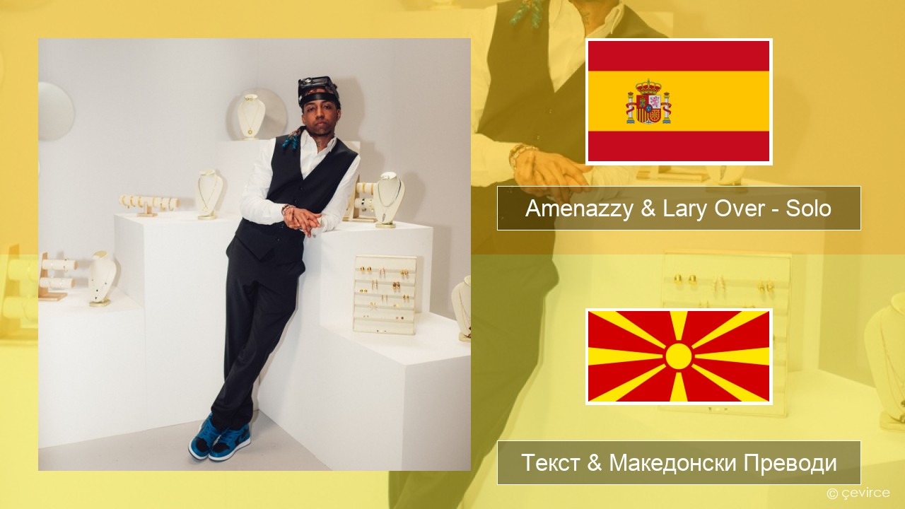 Amenazzy & Lary Over – Solo Шпански Текст & Македонски Преводи