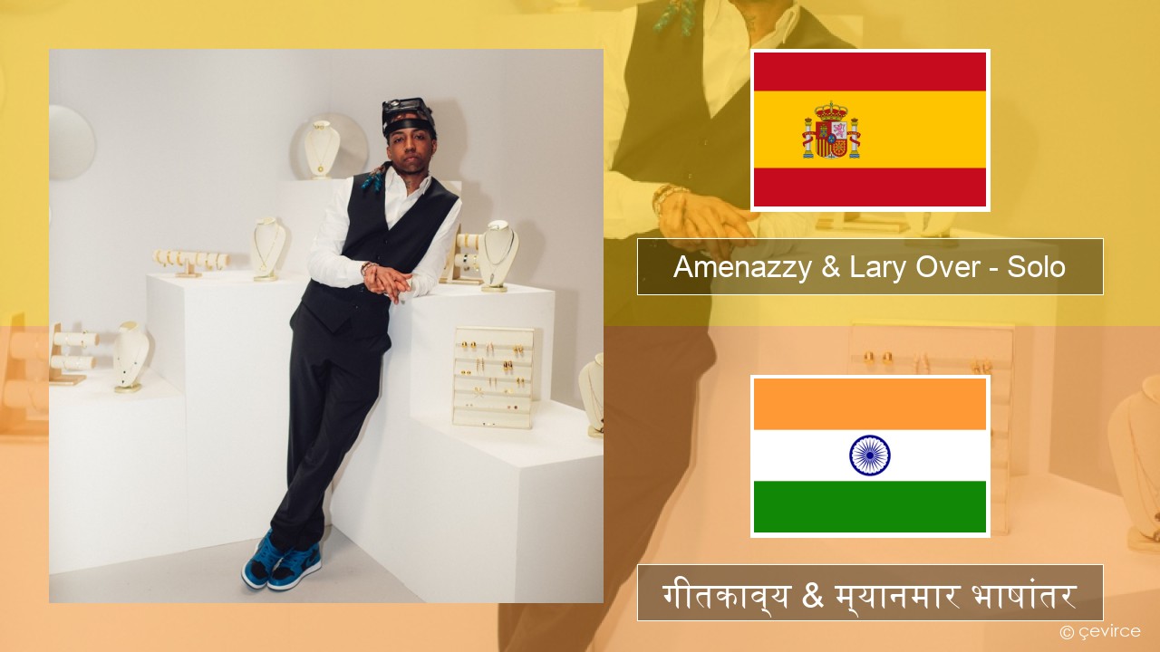 Amenazzy & Lary Over – Solo स्पॅनिश गीतकाव्य & म्यानमार भाषांतर