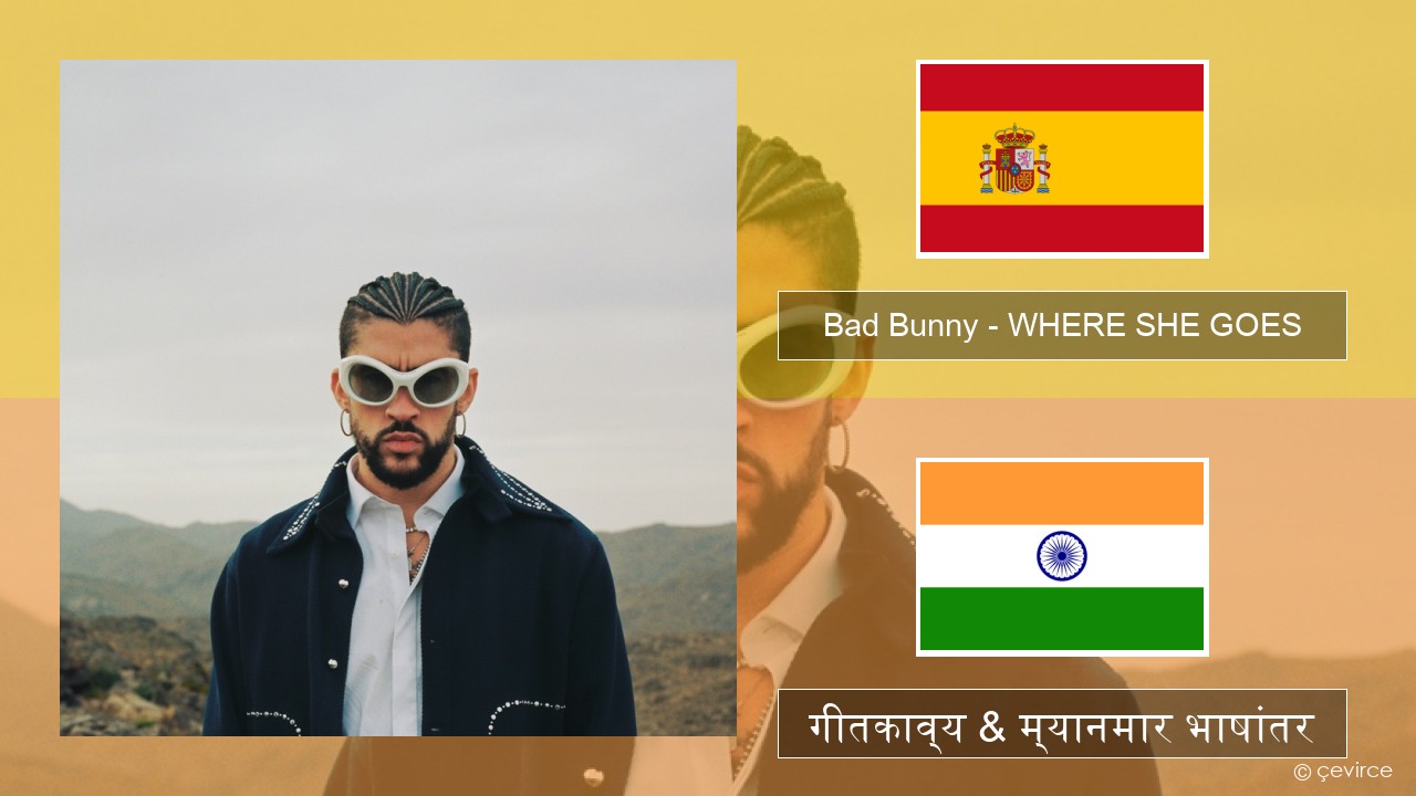 Bad Bunny – WHERE SHE GOES स्पॅनिश गीतकाव्य & म्यानमार भाषांतर