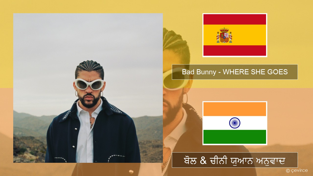 Bad Bunny – WHERE SHE GOES ਸਪੇਨੀ ਬੋਲ & ਚੀਨੀ ਯੁਆਨ ਅਨੁਵਾਦ