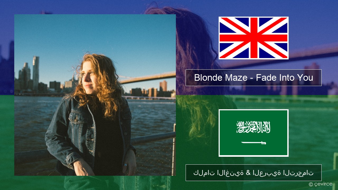 Blonde Maze – Fade Into You العربية كلمات الاغنية & العربية الترجمات