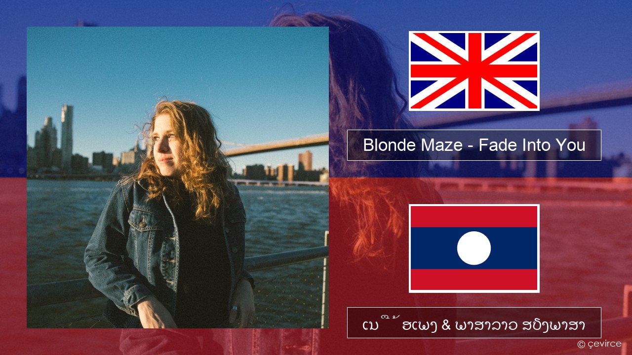 Blonde Maze – Fade Into You ອັງກິດ ເນື້ອເພງ & ພາສາລາວ ສຽງພາສາ