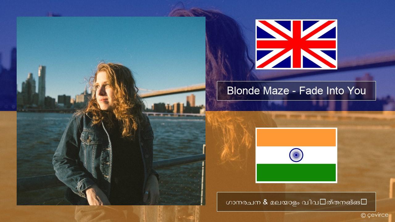 Blonde Maze – Fade Into You ഇംഗ്ലീഷ് ഗാനരചന & മലയാളം വിവർത്തനങ്ങൾ