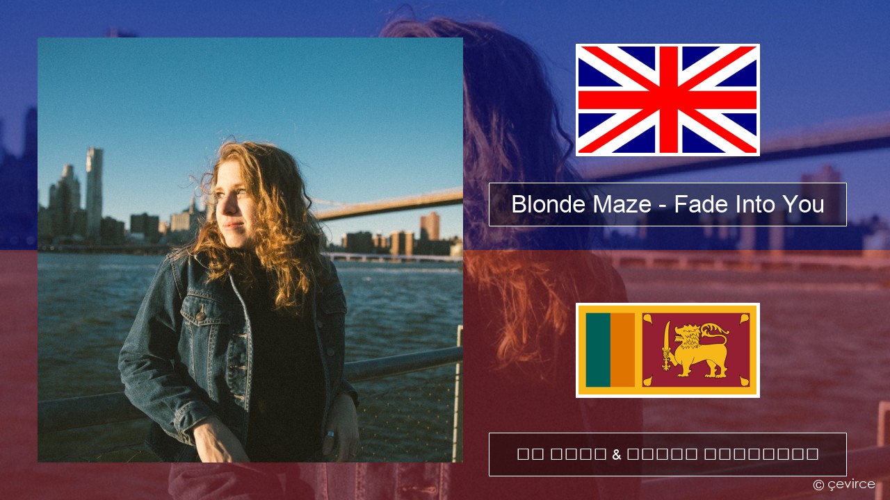 Blonde Maze – Fade Into You ඉංග්රීසි පද රචනය & සිංහල පරිවර්තන