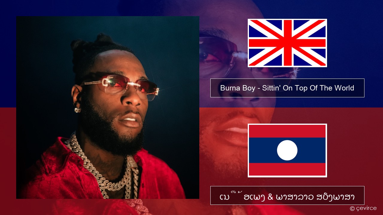 Burna Boy – Sittin’ On Top Of The World ອັງກິດ ເນື້ອເພງ & ພາສາລາວ ສຽງພາສາ