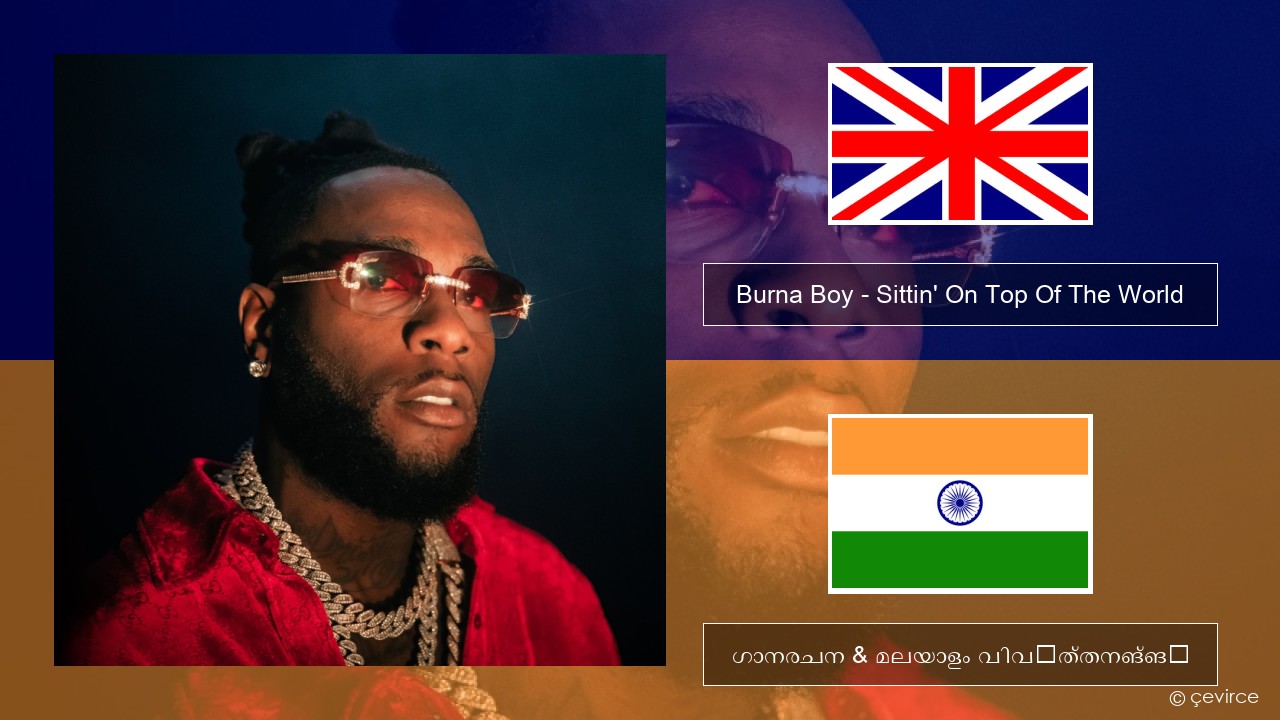 Burna Boy – Sittin’ On Top Of The World ഇംഗ്ലീഷ് ഗാനരചന & മലയാളം വിവർത്തനങ്ങൾ