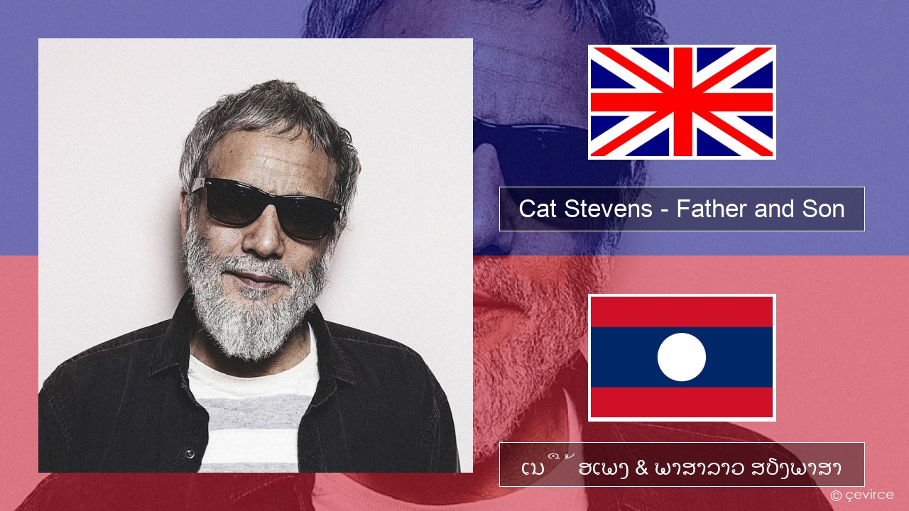 Cat Stevens – Father and Son ອັງກິດ ເນື້ອເພງ & ພາສາລາວ ສຽງພາສາ