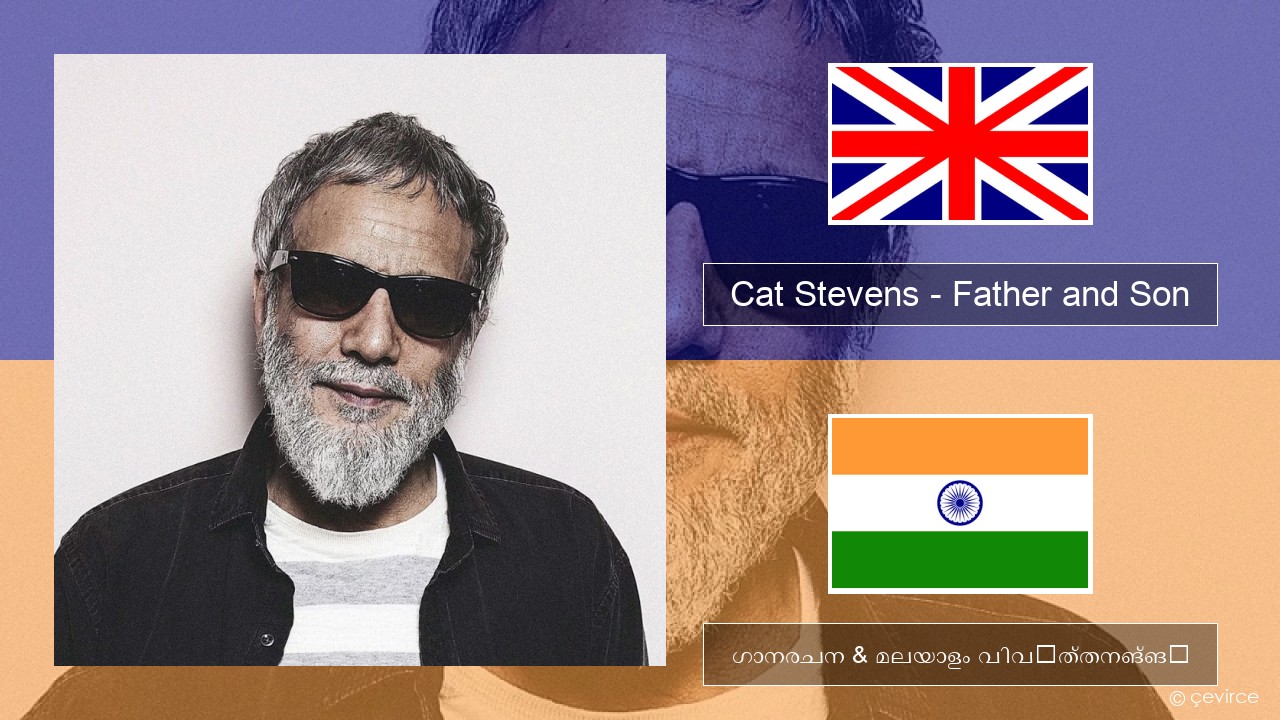 Cat Stevens – Father and Son ഇംഗ്ലീഷ് ഗാനരചന & മലയാളം വിവർത്തനങ്ങൾ