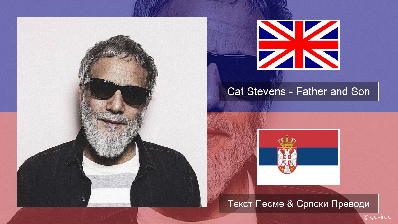 Cat Stevens – Father and Son Енглески Текст Песме & Српски Преводи