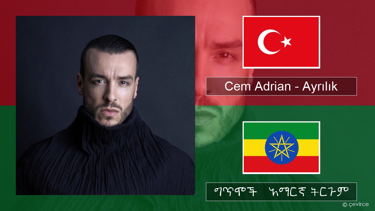 Cem Adrian – Ayrılık ቱርክኛ ግጥሞች & አማርኛ ትርጉም