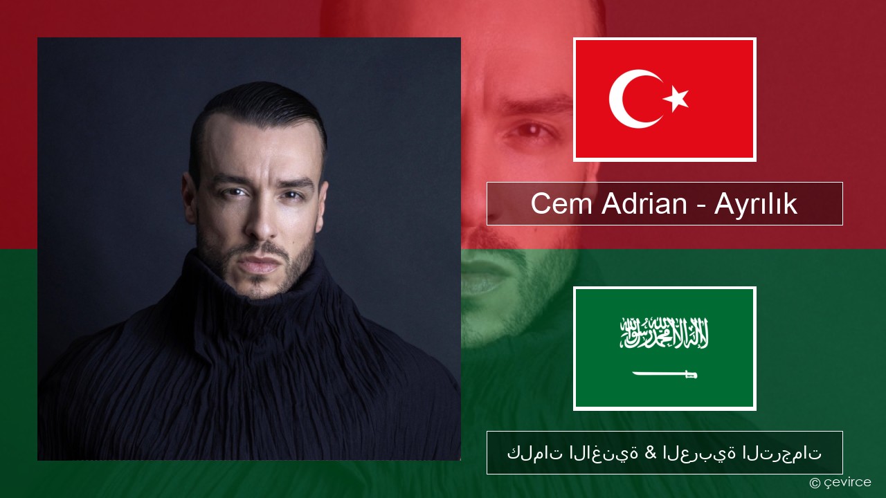 Cem Adrian – Ayrılık التركية كلمات الاغنية & العربية الترجمات