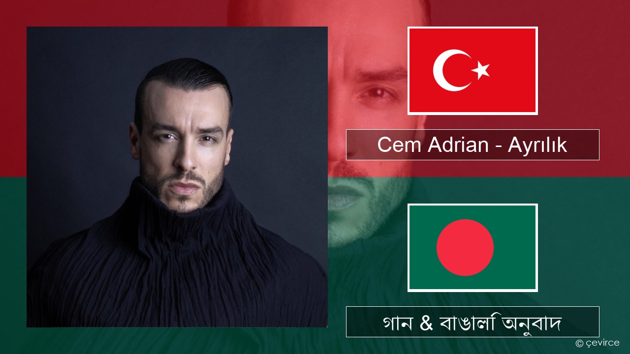 Cem Adrian – Ayrılık তুর্কি গান & বাঙালি অনুবাদ