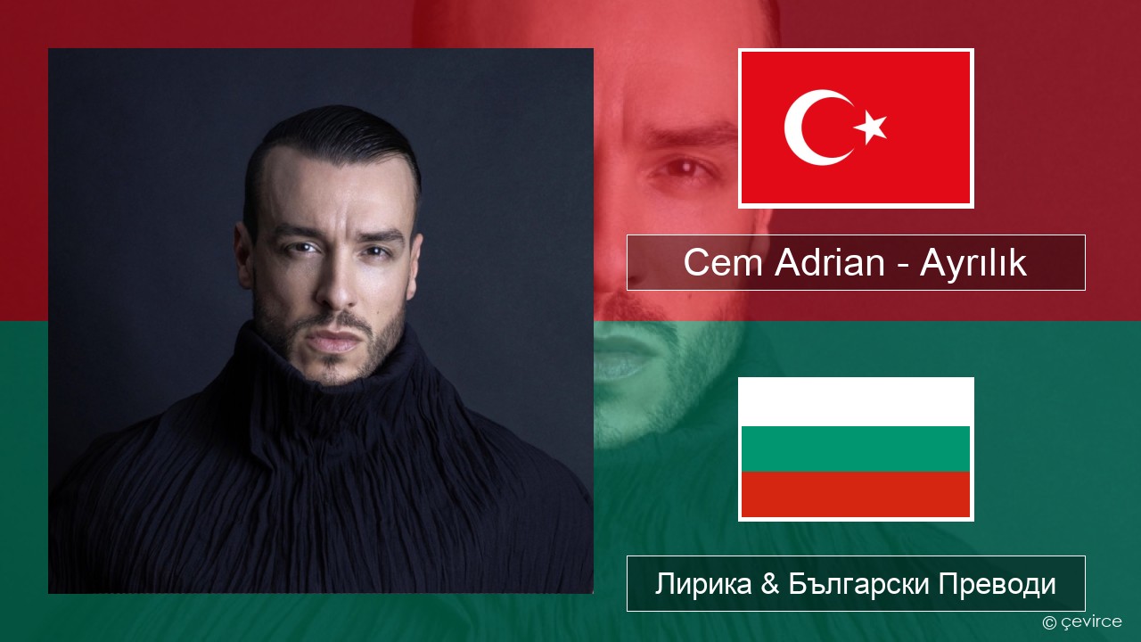 Cem Adrian – Ayrılık Турски Лирика & Български Преводи