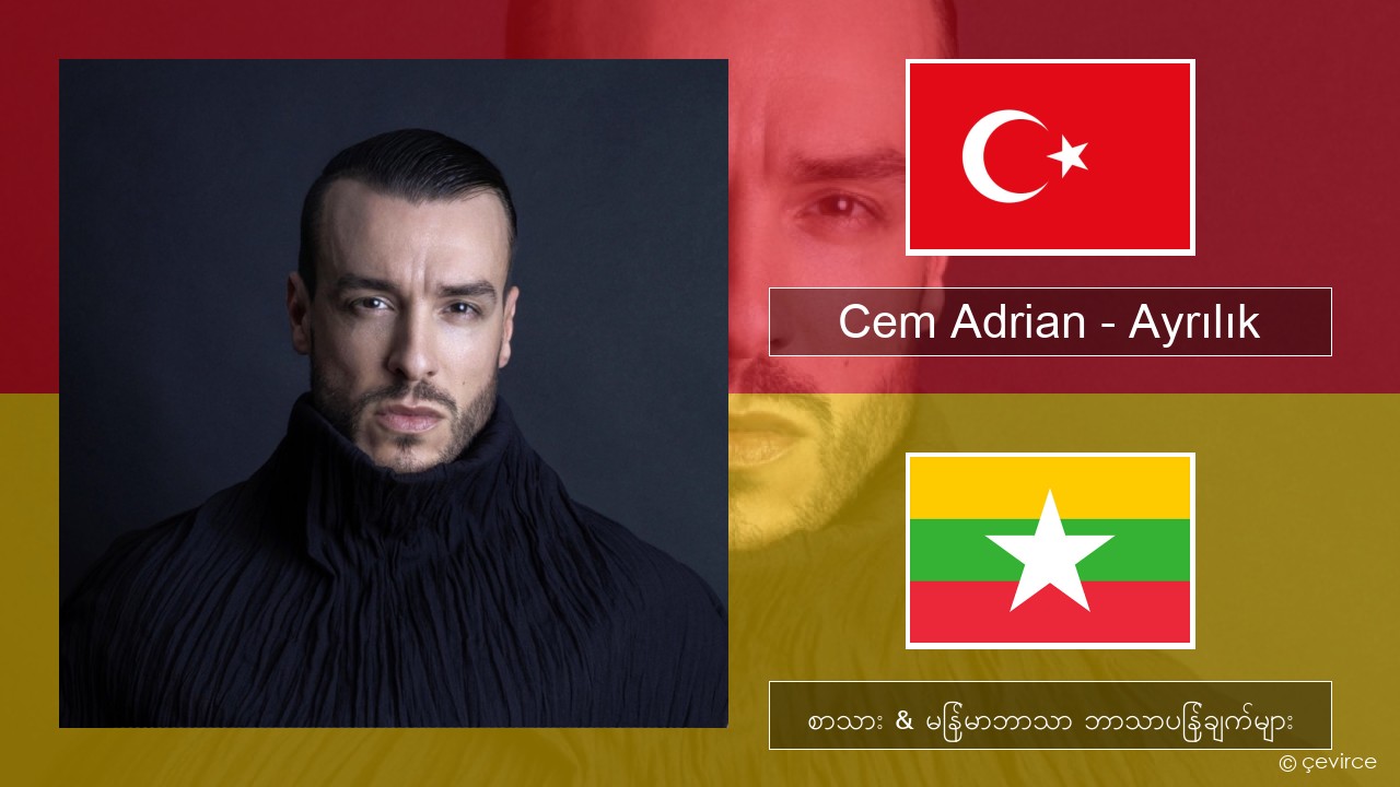 Cem Adrian – Ayrılık တူရကီ စာသား & မြန်မာဘာသာ ဘာသာပြန်ချက်များ