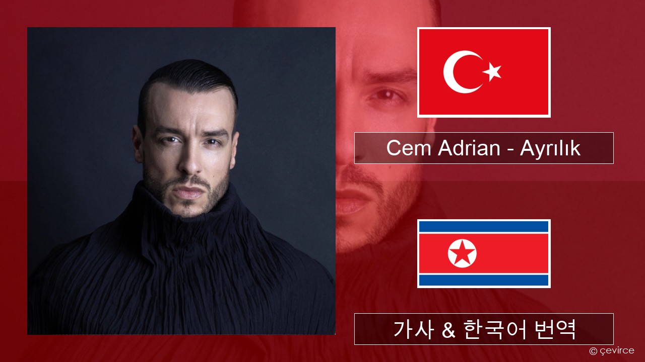 Cem Adrian – Ayrılık 터키어 가사 & 한국어 번역