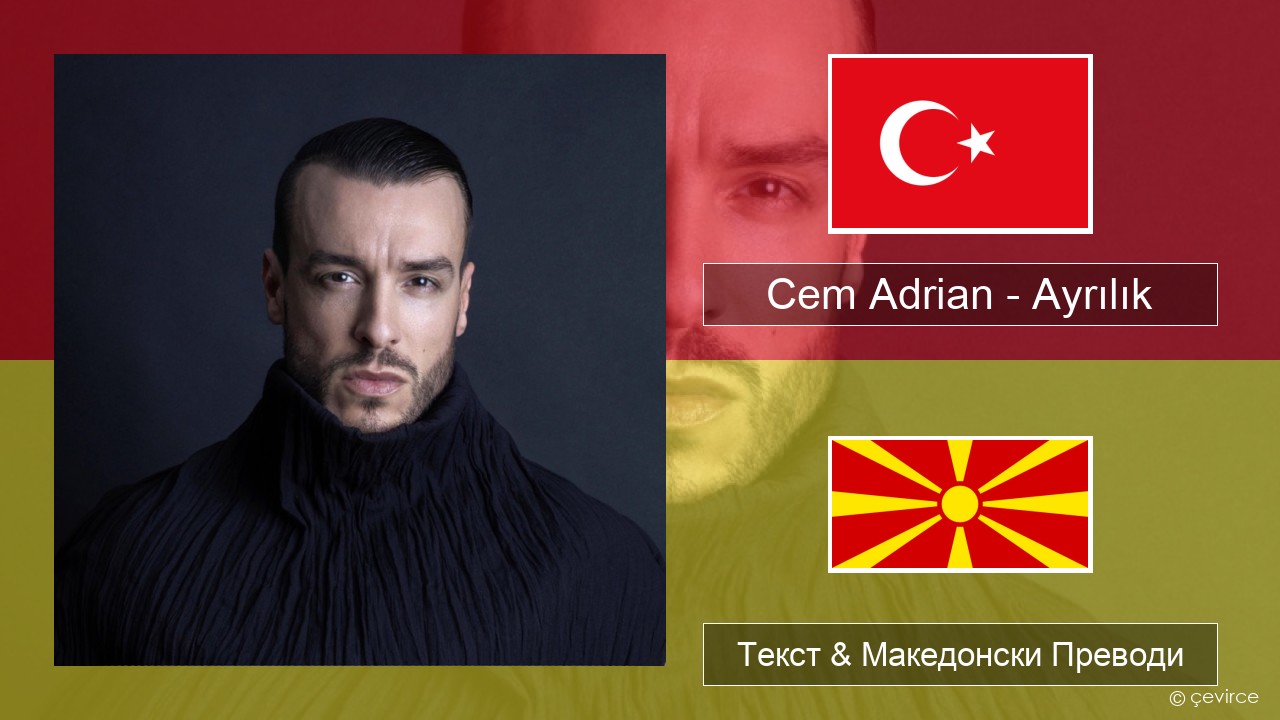 Cem Adrian – Ayrılık Турски Текст & Македонски Преводи