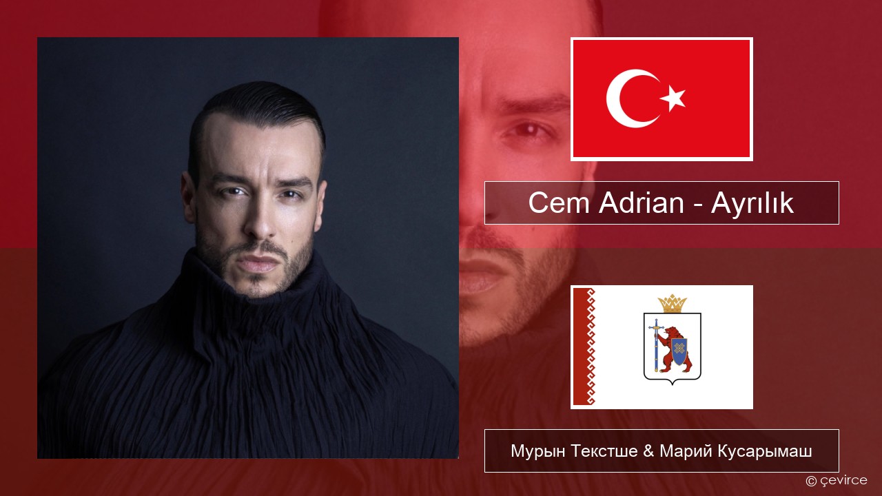 Cem Adrian – Ayrılık Турций Мурын Текстше & Марий Кусарымаш