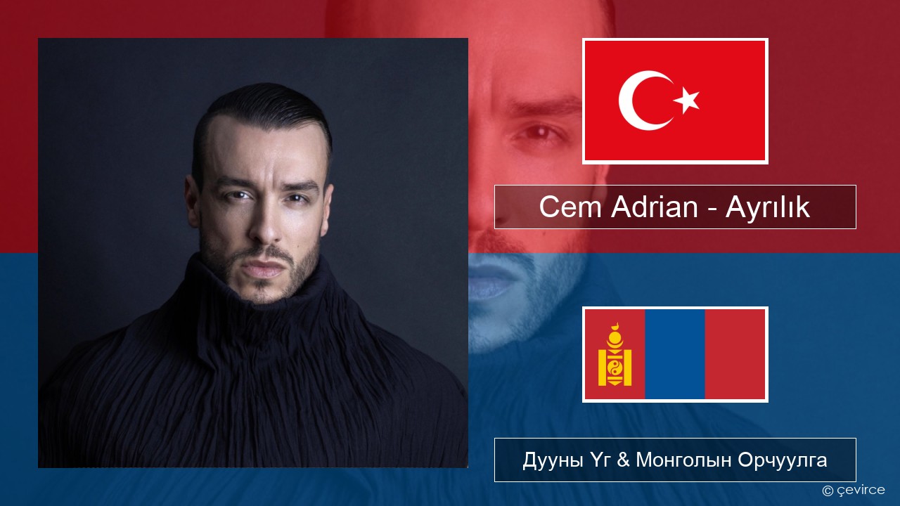 Cem Adrian – Ayrılık Туркийн Дууны Үг & Монголын Орчуулга