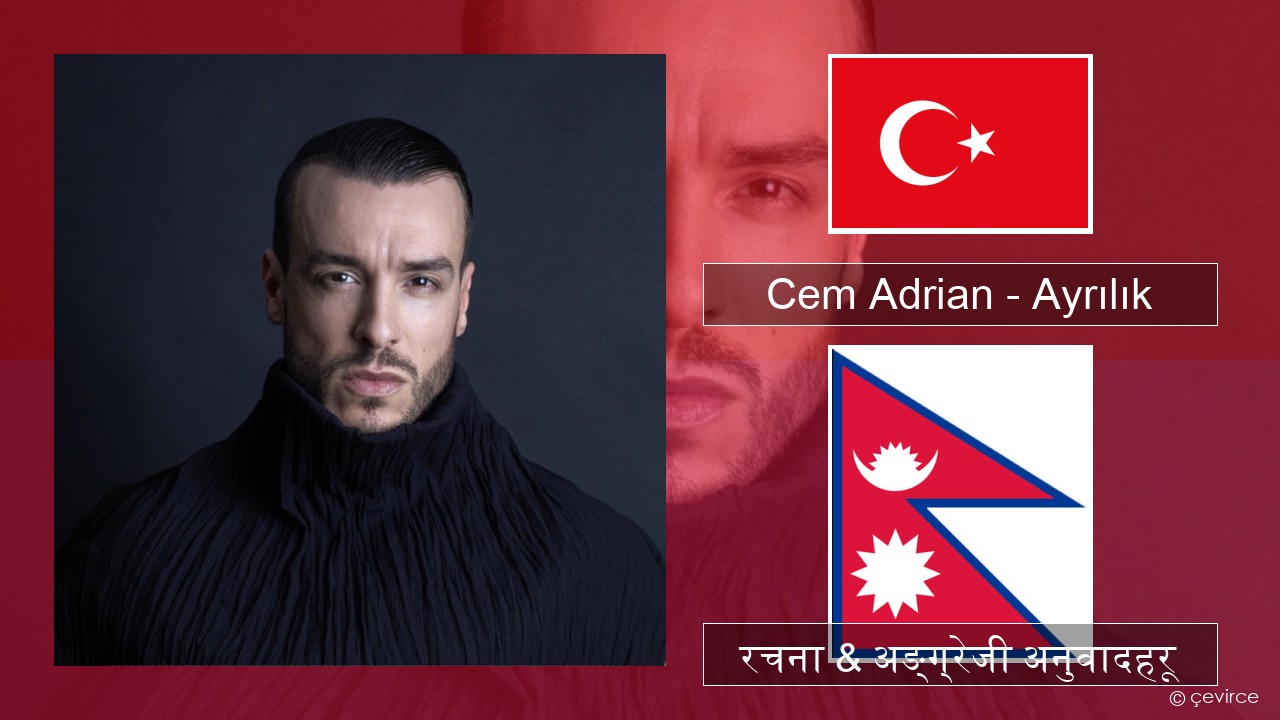 Cem Adrian – Ayrılık टर्कीस रचना & अङ्ग्रेजी अनुवादहरू