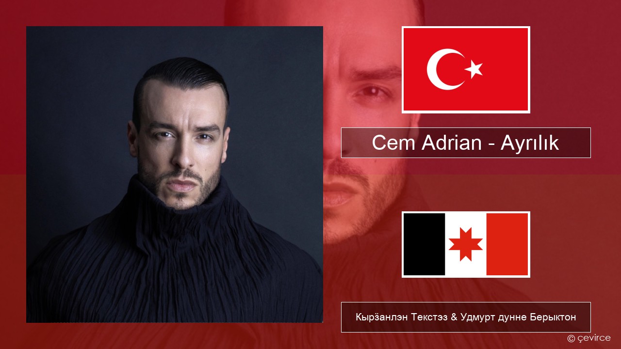 Cem Adrian – Ayrılık Турецкийлэн Кырӟанлэн Текстэз & Удмурт дунне Берыктон