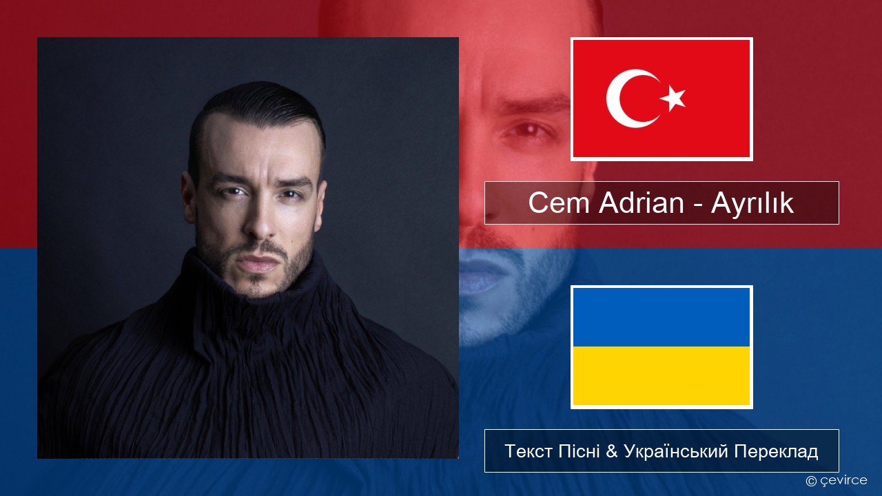 Cem Adrian – Ayrılık Турецький Текст Пісні & Український Переклад