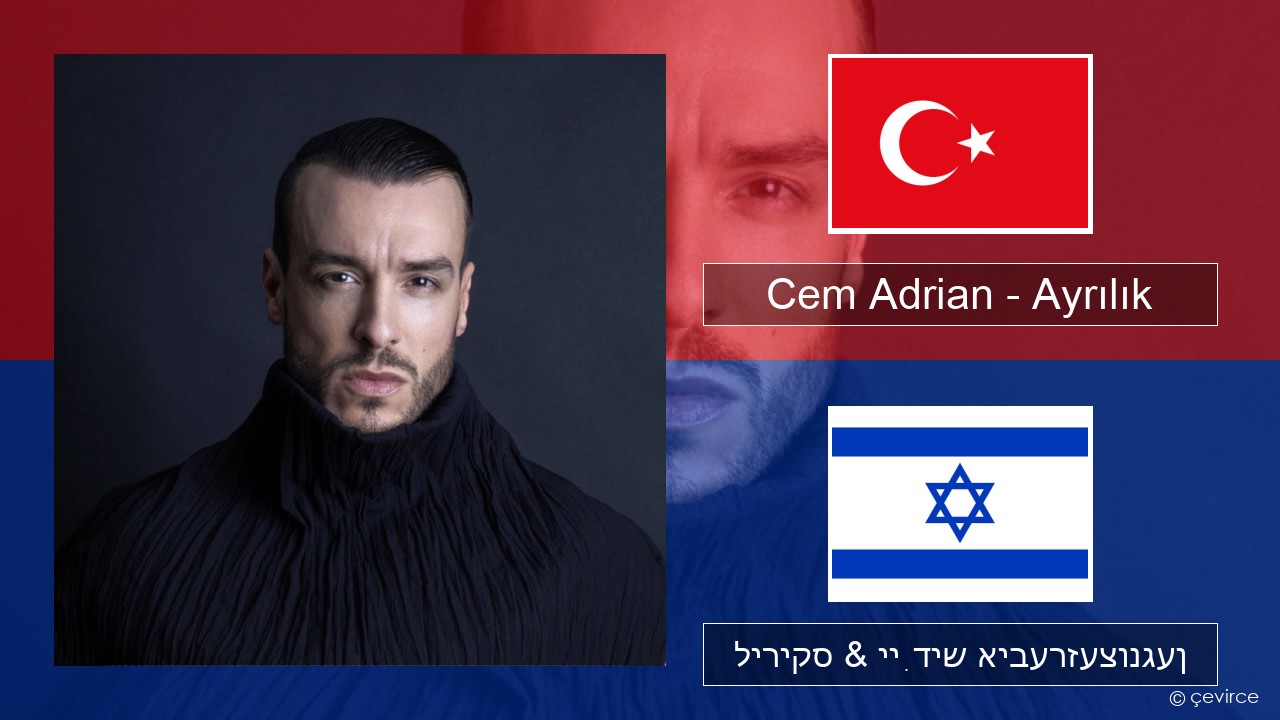 Cem Adrian – Ayrılık טערקיש ליריקס & ייִדיש איבערזעצונגען