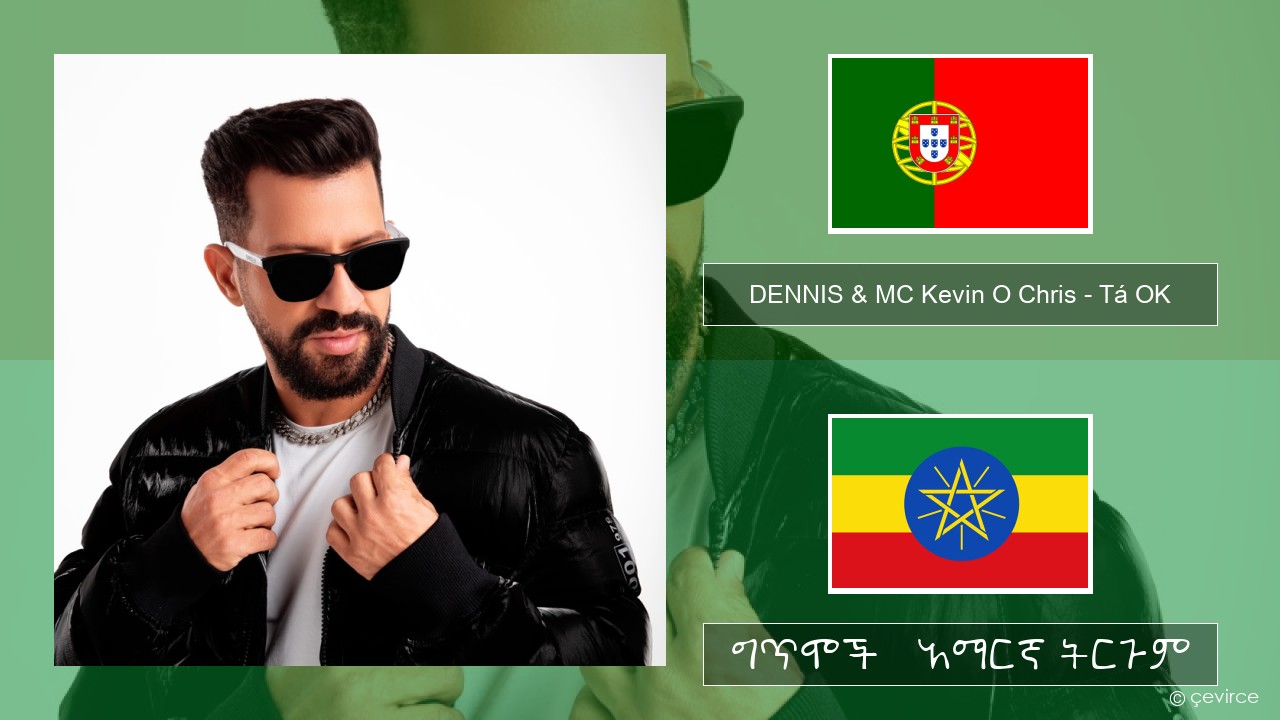 DENNIS & MC Kevin O Chris – Tá OK ፖርቱጋልኛ ግጥሞች & አማርኛ ትርጉም