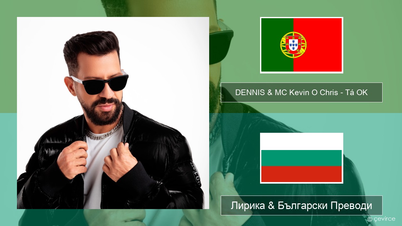 DENNIS & MC Kevin O Chris – Tá OK Португалски Лирика & Български Преводи