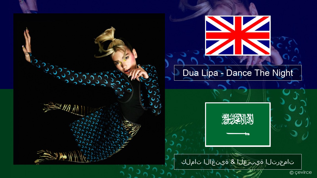 Dua Lipa – Dance The Night العربية كلمات الاغنية & العربية الترجمات