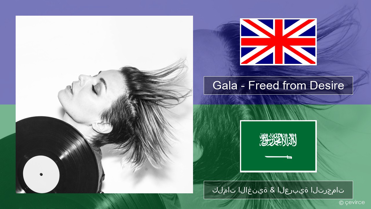 Gala – Freed from Desire العربية كلمات الاغنية & العربية الترجمات