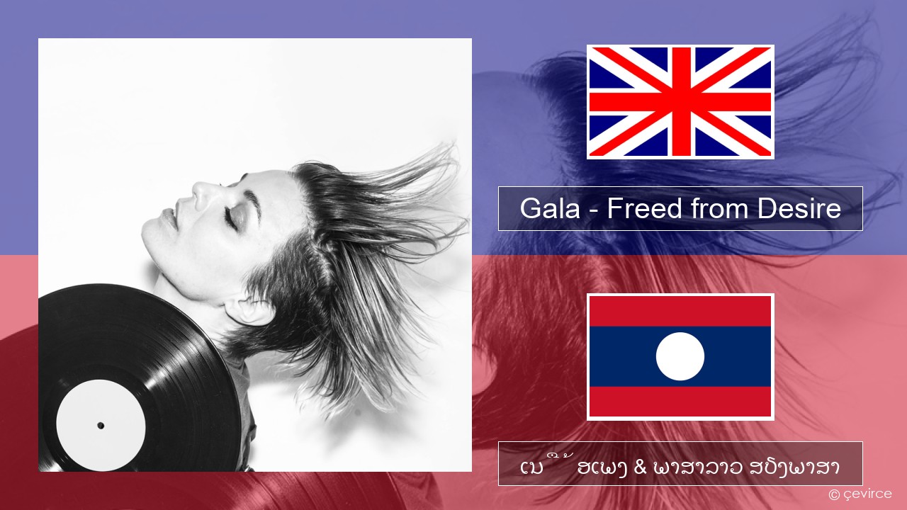 Gala – Freed from Desire ອັງກິດ ເນື້ອເພງ & ພາສາລາວ ສຽງພາສາ