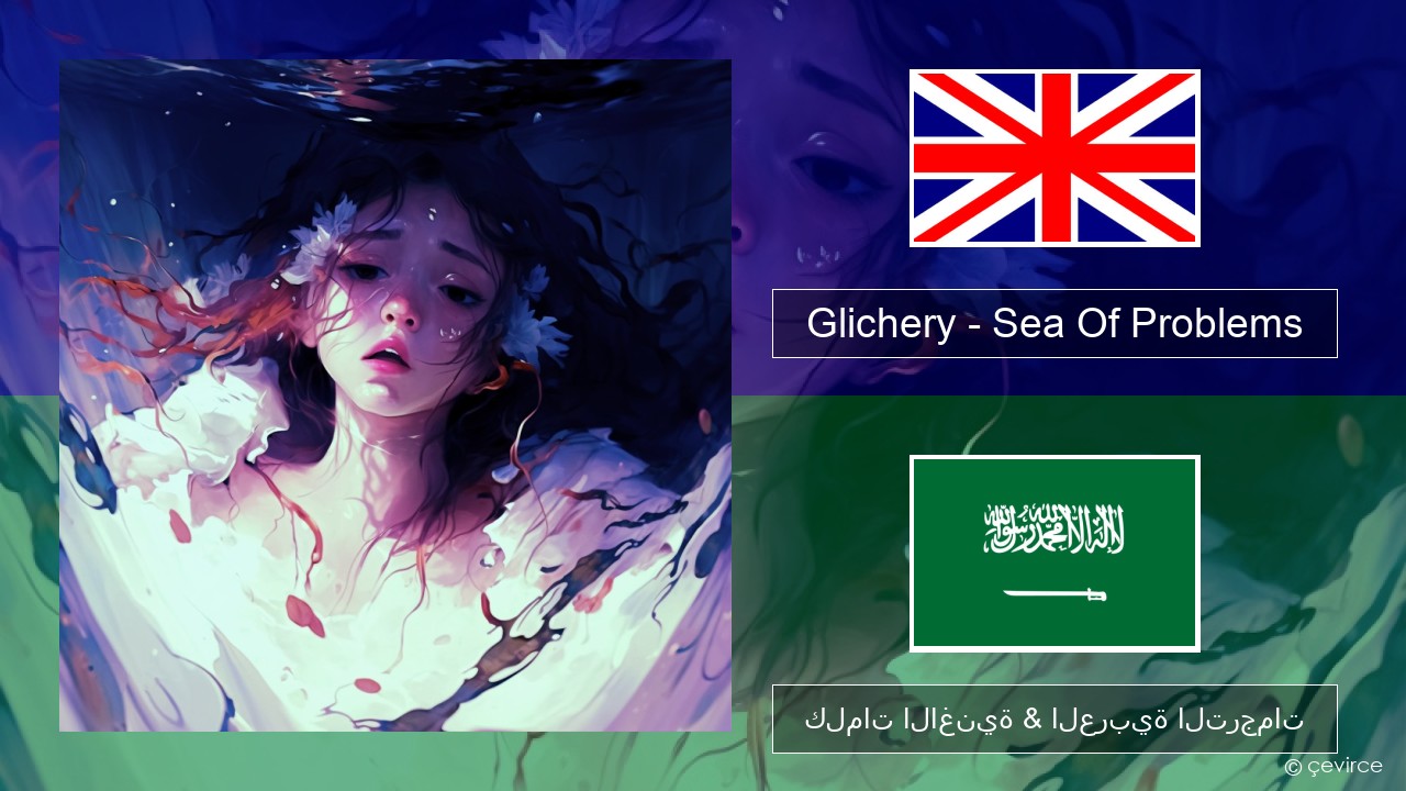 Glichery – Sea Of Problems العربية كلمات الاغنية & العربية الترجمات