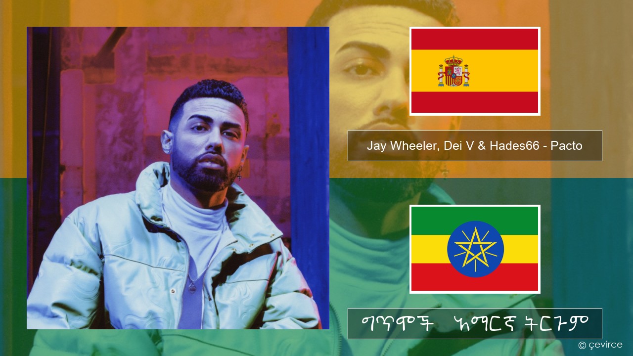 Jay Wheeler, Dei V & Hades66 – Pacto (feat. Luar La L) ስፓኒሽ ግጥሞች & አማርኛ ትርጉም