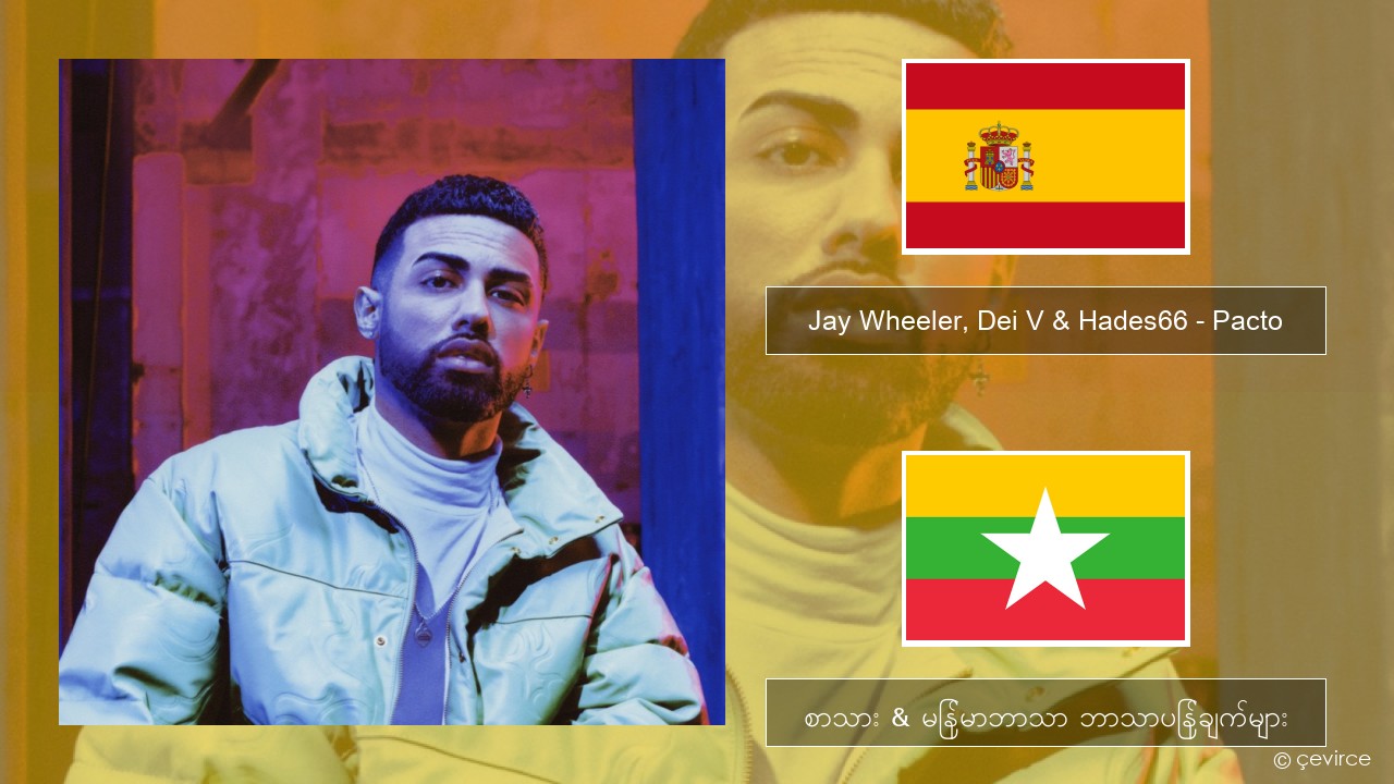 Jay Wheeler, Dei V & Hades66 – Pacto (feat. Luar La L) စပိန် စာသား & မြန်မာဘာသာ ဘာသာပြန်ချက်များ