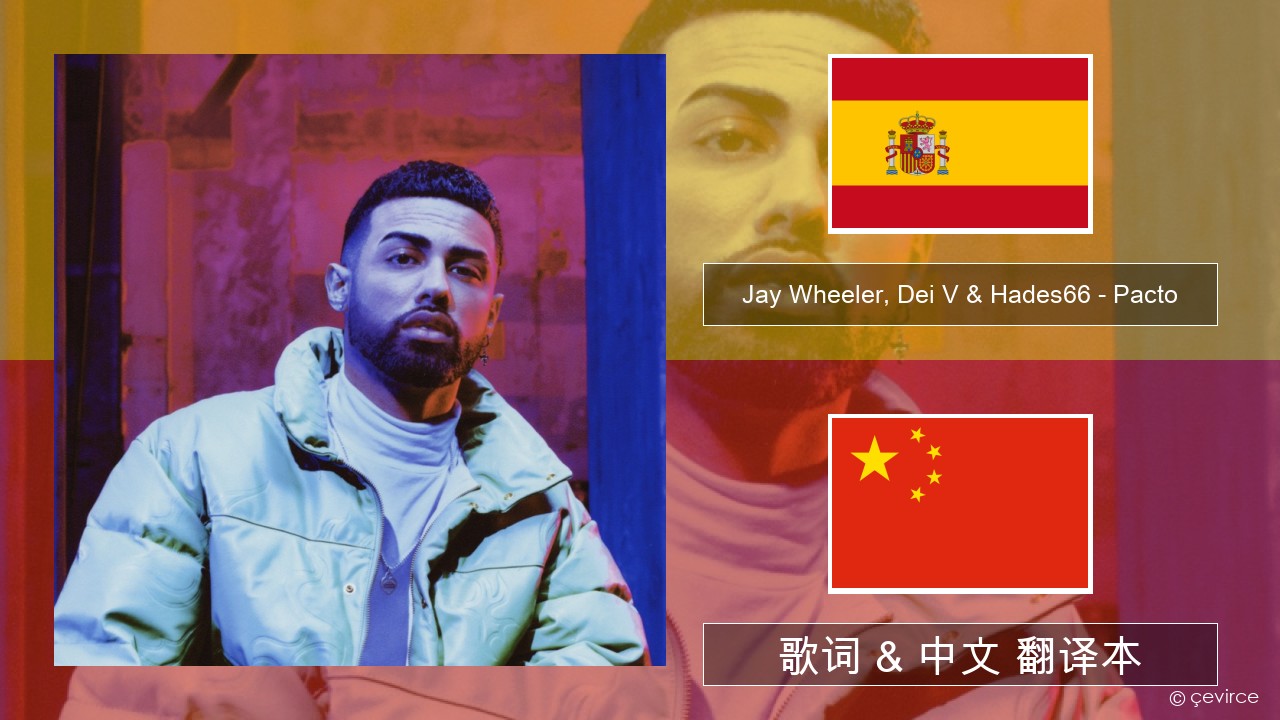 Jay Wheeler, Dei V & Hades66 – Pacto (feat. Luar La L) 西班牙语 歌词 & 中文 翻译本