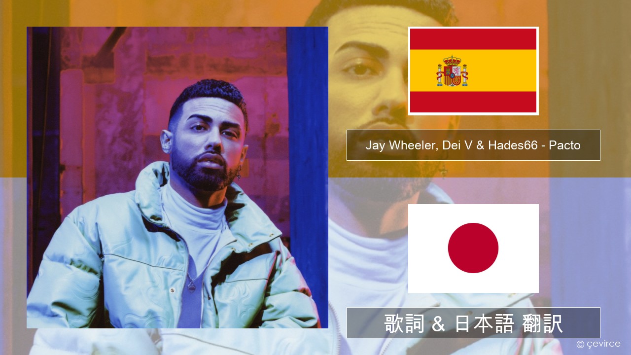 Jay Wheeler, Dei V & Hades66 – Pacto (feat. Luar La L) スペイン語 歌詞 & 日本語 翻訳