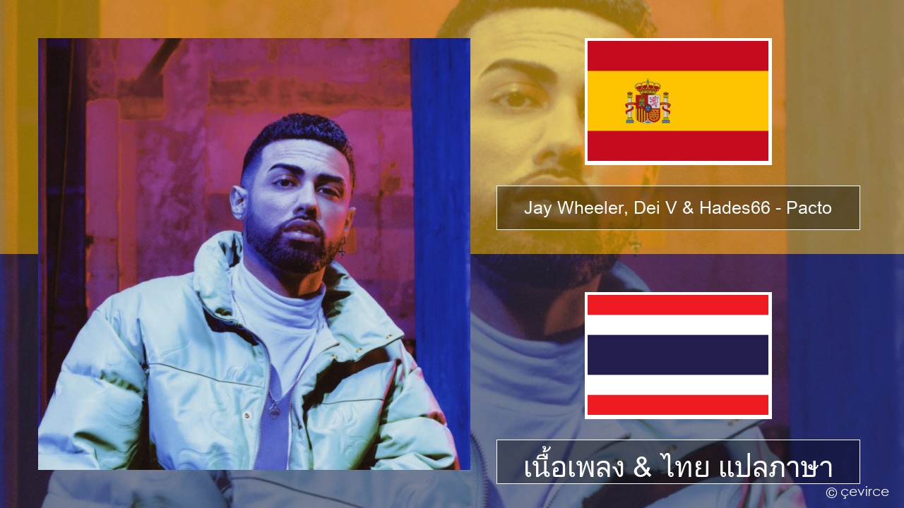 Jay Wheeler, Dei V & Hades66 – Pacto (feat. Luar La L) สเปน เนื้อเพลง & ไทย แปลภาษา