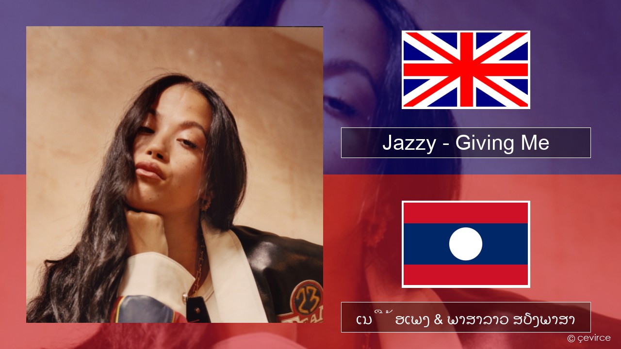 Jazzy – Giving Me ອັງກິດ ເນື້ອເພງ & ພາສາລາວ ສຽງພາສາ