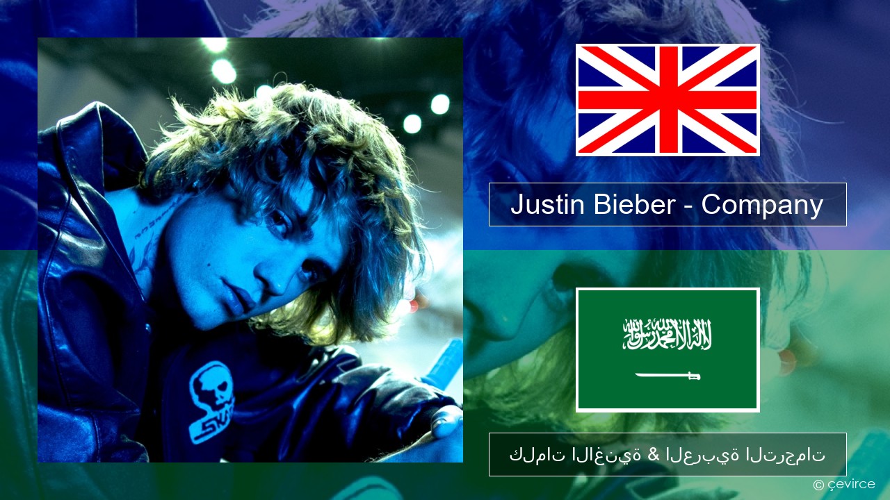 Justin Bieber – Company العربية كلمات الاغنية & العربية الترجمات