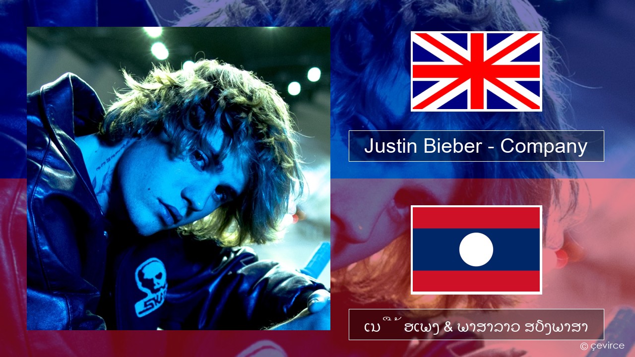 Justin Bieber – Company ອັງກິດ ເນື້ອເພງ & ພາສາລາວ ສຽງພາສາ