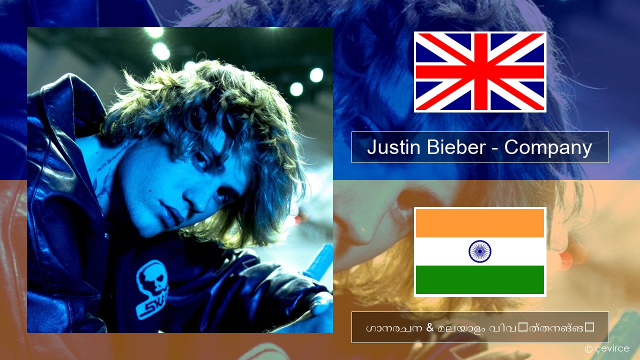 Justin Bieber – Company ഇംഗ്ലീഷ് ഗാനരചന & മലയാളം വിവർത്തനങ്ങൾ