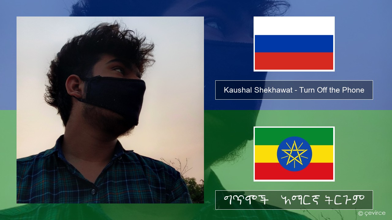 Kaushal Shekhawat – Turn Off the Phone (Tiktok Version) ራሺያኛ ግጥሞች & አማርኛ ትርጉም