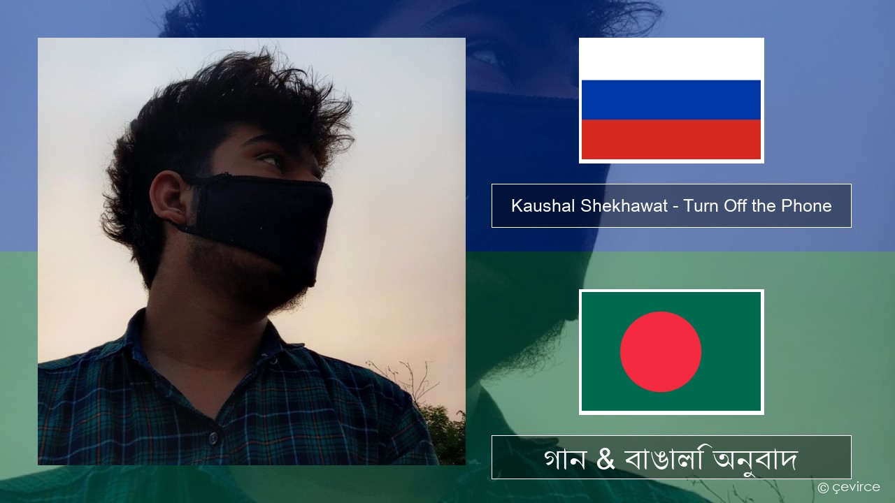 Kaushal Shekhawat – Turn Off the Phone (Tiktok Version) রাশিয়ান গান & বাঙালি অনুবাদ