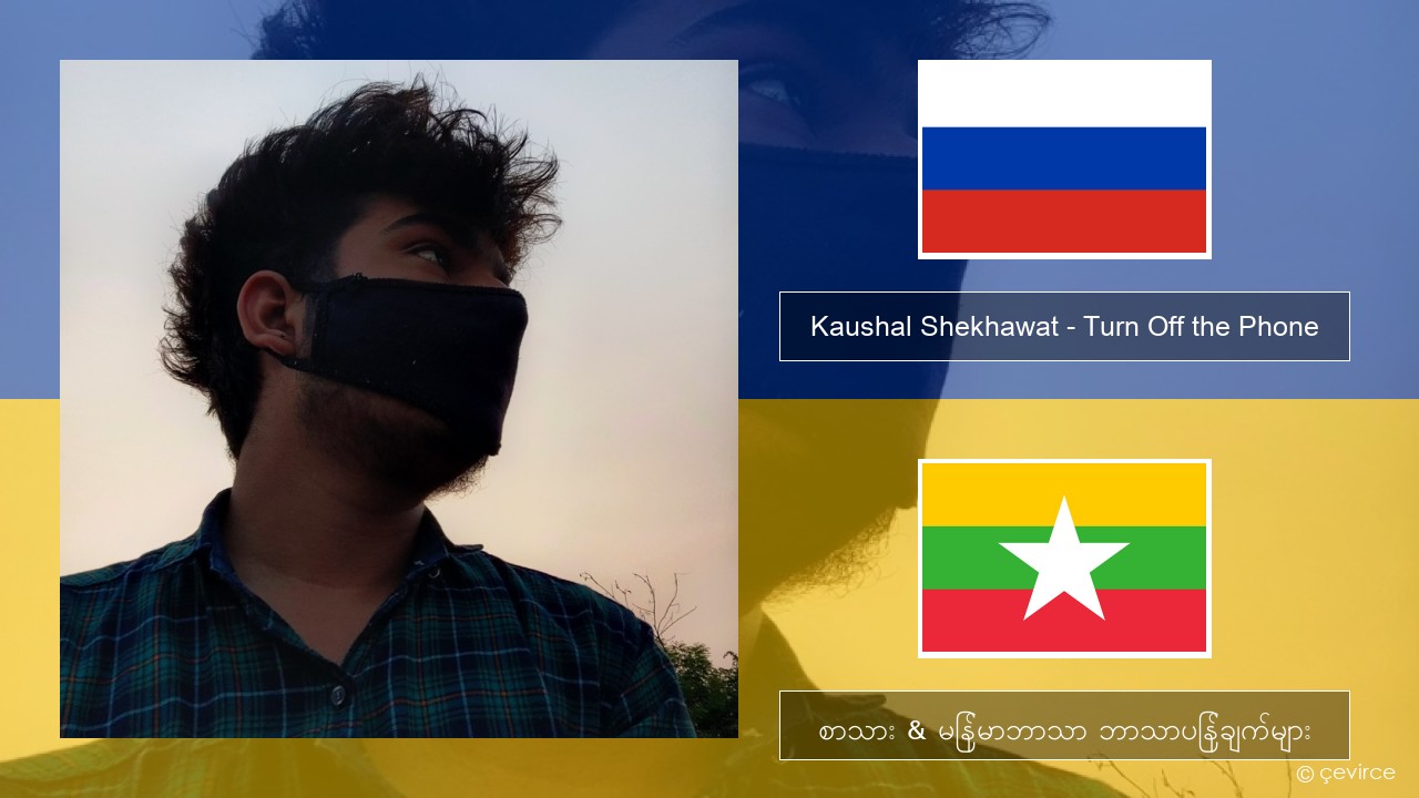 Kaushal Shekhawat – Turn Off the Phone (Tiktok Version) ရုရှား စာသား & မြန်မာဘာသာ ဘာသာပြန်ချက်များ