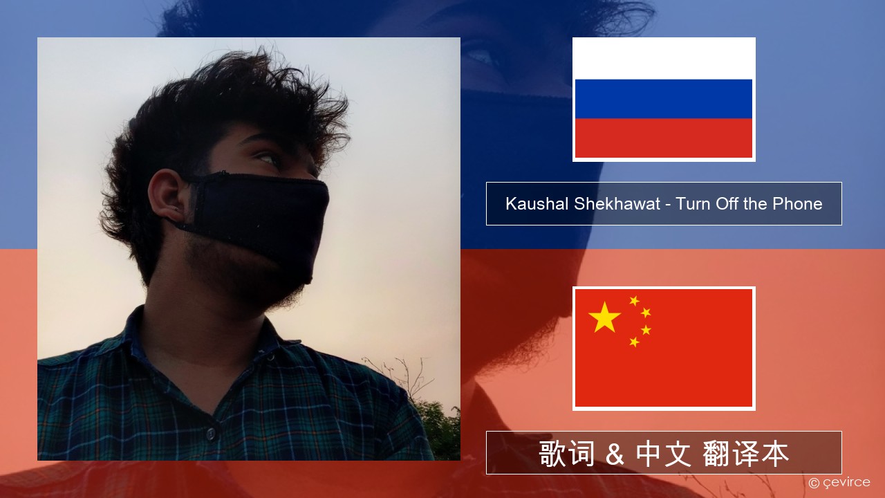 Kaushal Shekhawat – Turn Off the Phone (Tiktok Version) 俄语 歌词 & 中文 翻译本