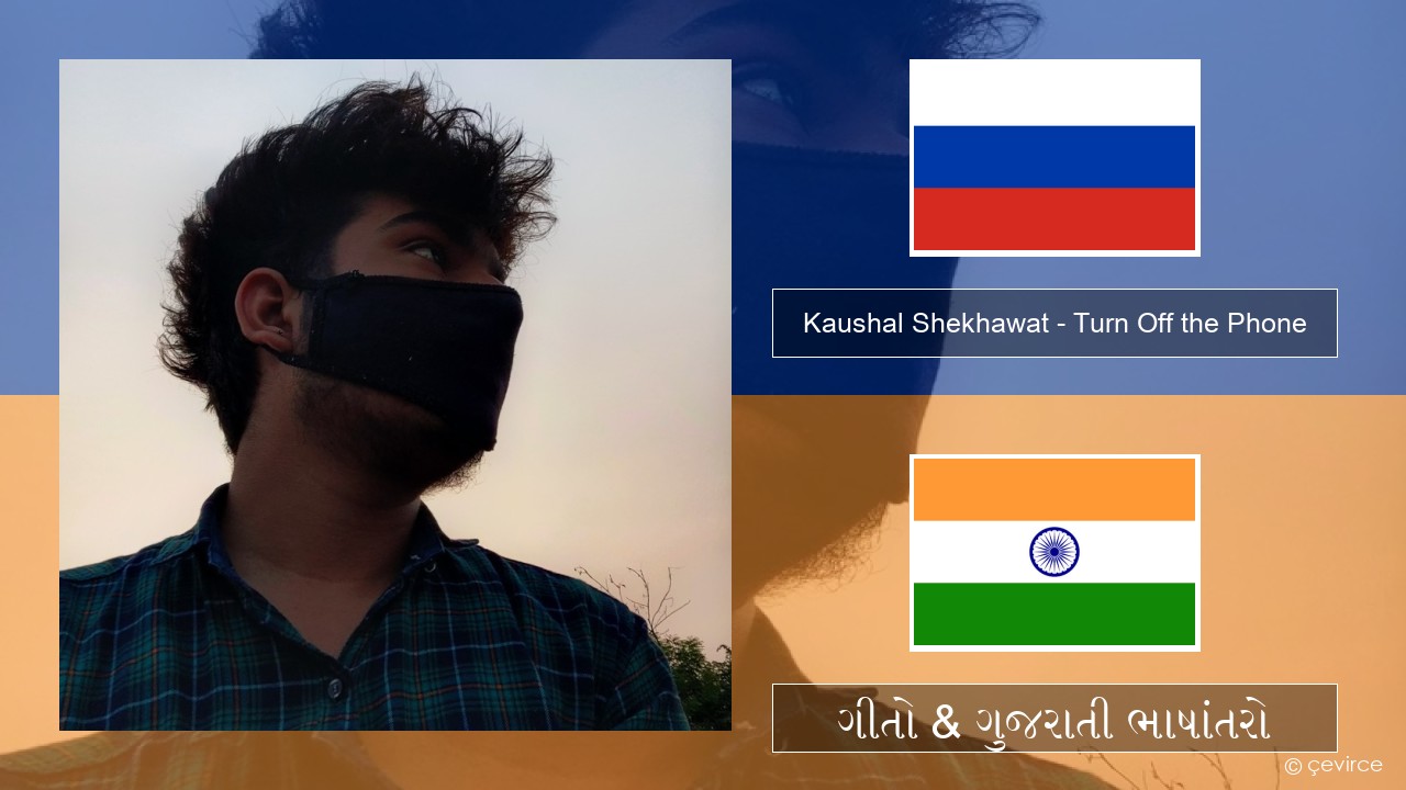 Kaushal Shekhawat – Turn Off the Phone (Tiktok Version) રશિયન ગીતો & ગુજરાતી ભાષાંતરો