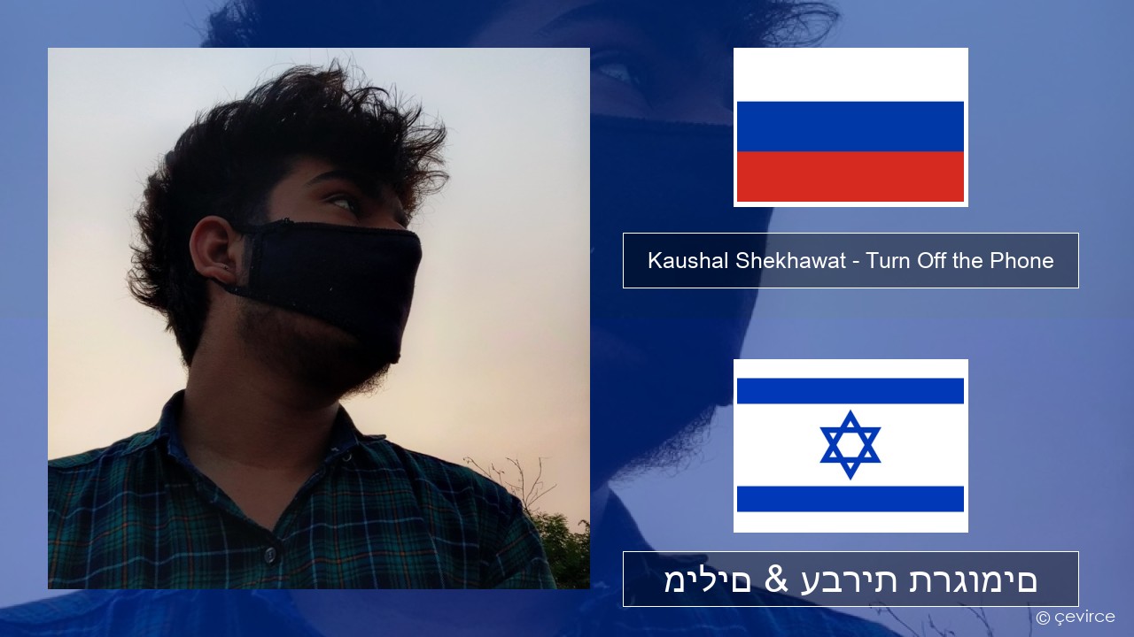 Kaushal Shekhawat – Turn Off the Phone (Tiktok Version) רוסיות מילים & עברית תרגומים