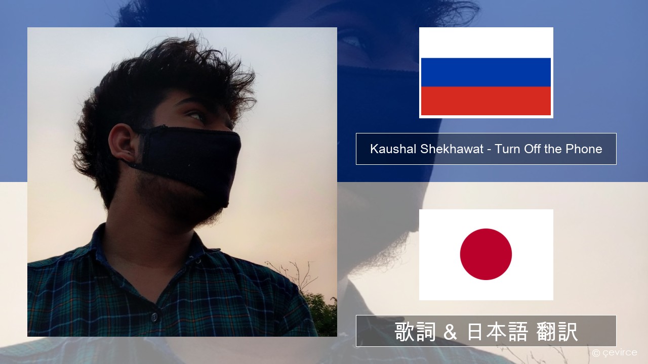 Kaushal Shekhawat – Turn Off the Phone (Tiktok Version) ロシア語 歌詞 & 日本語 翻訳