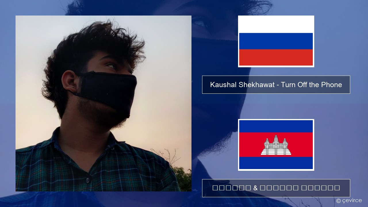 Kaushal Shekhawat – Turn Off the Phone (Tiktok Version) ស្ស៊ី ចម្រៀង & នខ្មែរ បកប្រែ